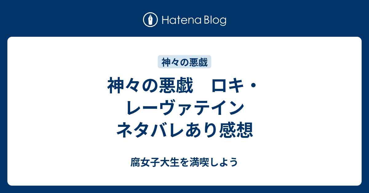 神々の悪戯 ロキ レーヴァテイン ネタバレあり感想 腐女子大生を満喫しよう