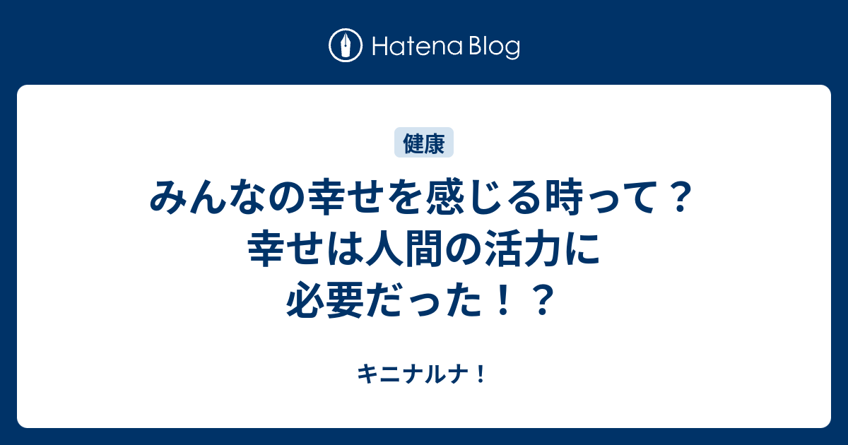 みんなの幸せを感じる時って？幸せは人間の活力に必要だった！？ - キニナルナ！