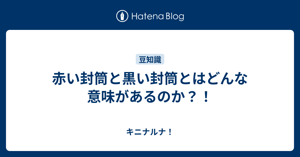 赤い封筒と黒い封筒とはどんな意味があるのか キニナルナ