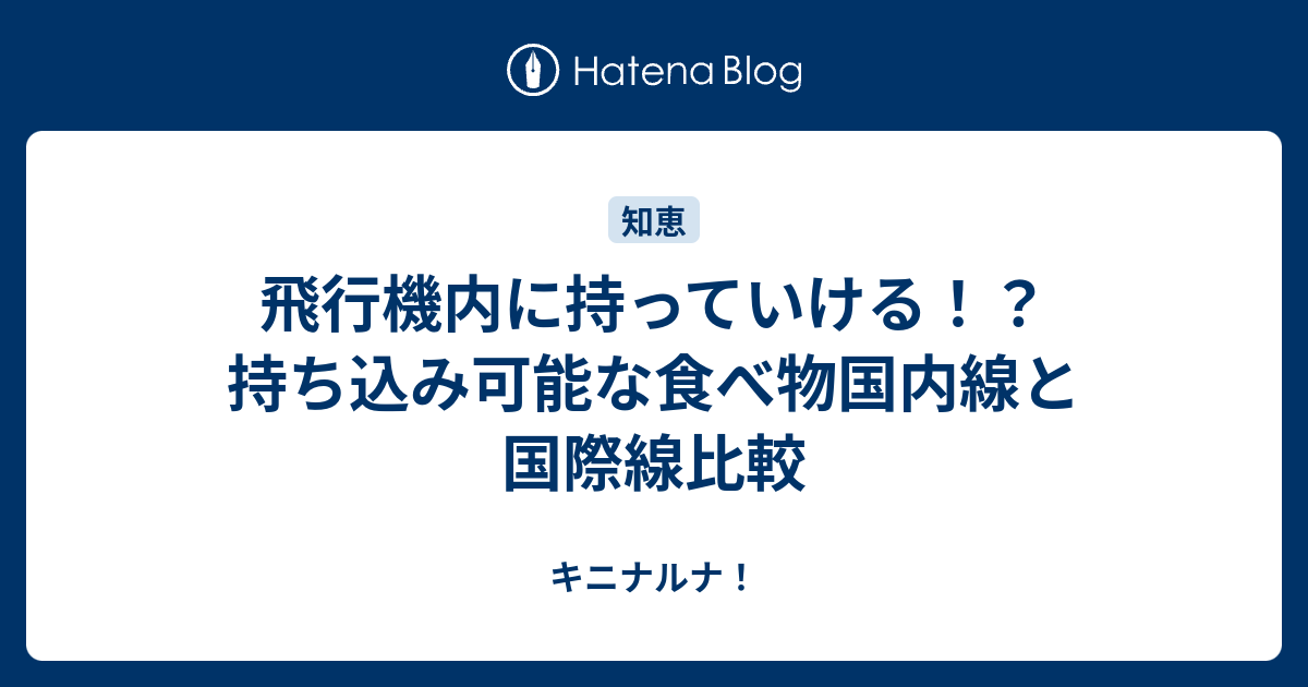 飛行機内に持っていける！？持ち込み可能な食べ物国内線と国際線比較 キニナルナ！