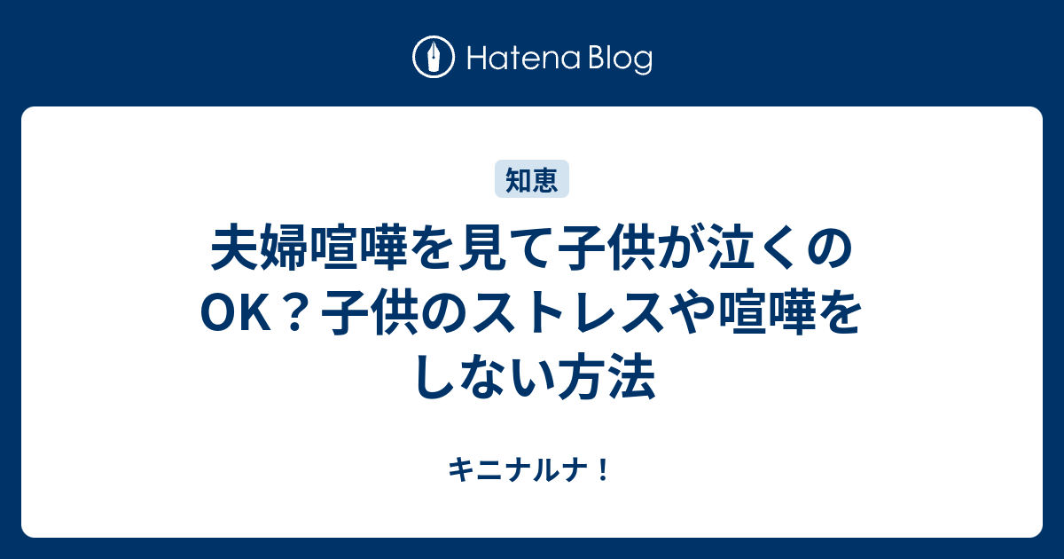 夫婦喧嘩を見て子供が泣くのok 子供のストレスや喧嘩をしない方法 キニナルナ