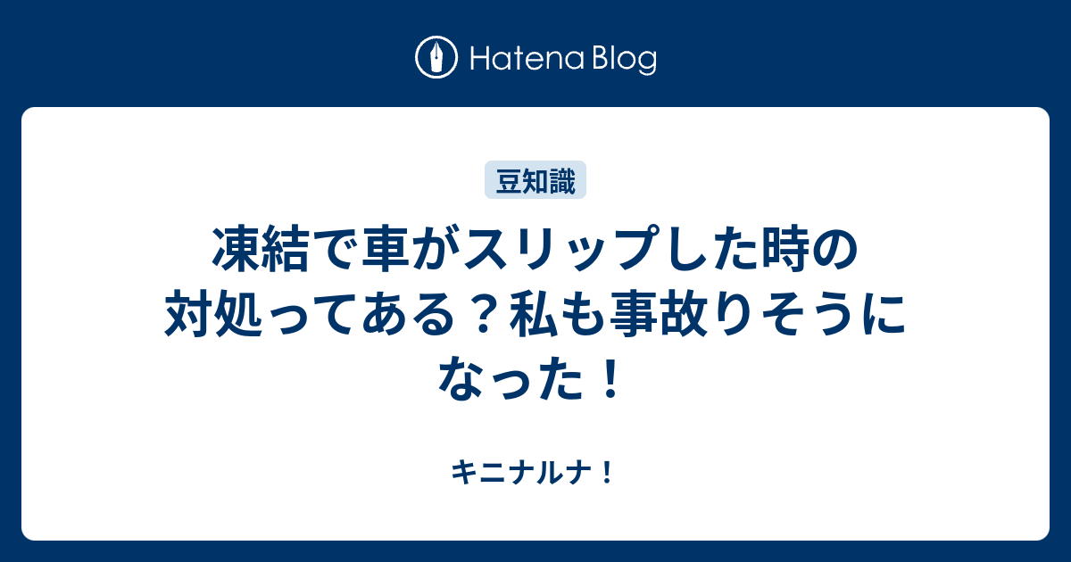 凍結で車がスリップした時の対処ってある 私も事故りそうになった キニナルナ