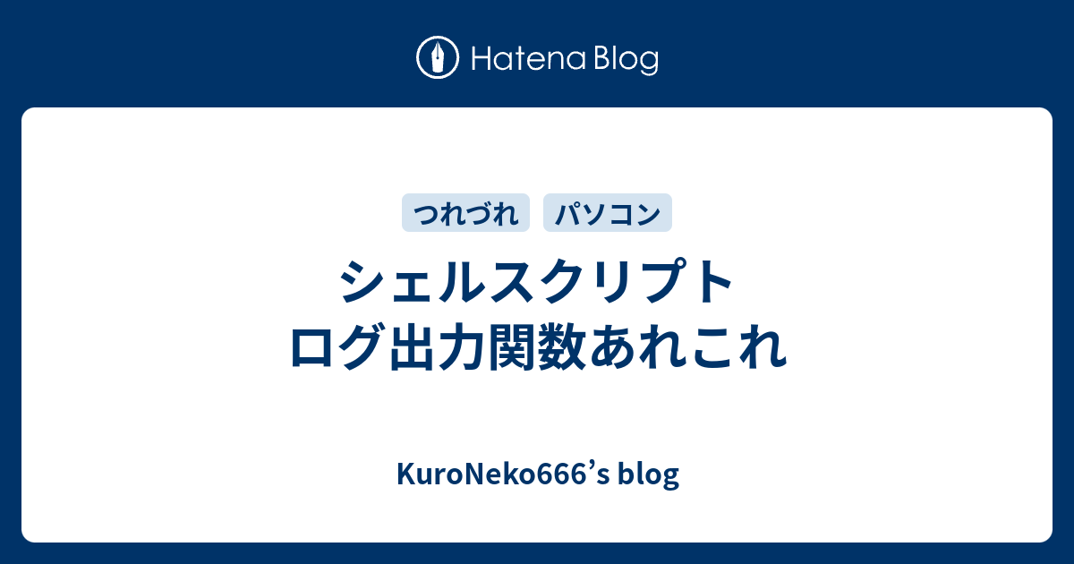シェルスクリプト ログ出力関数あれこれ Kuroneko666 S Blog