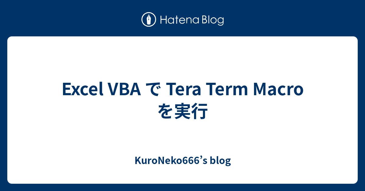 Excel Vba で Tera Term Macro を実行 Kuroneko666 S Blog