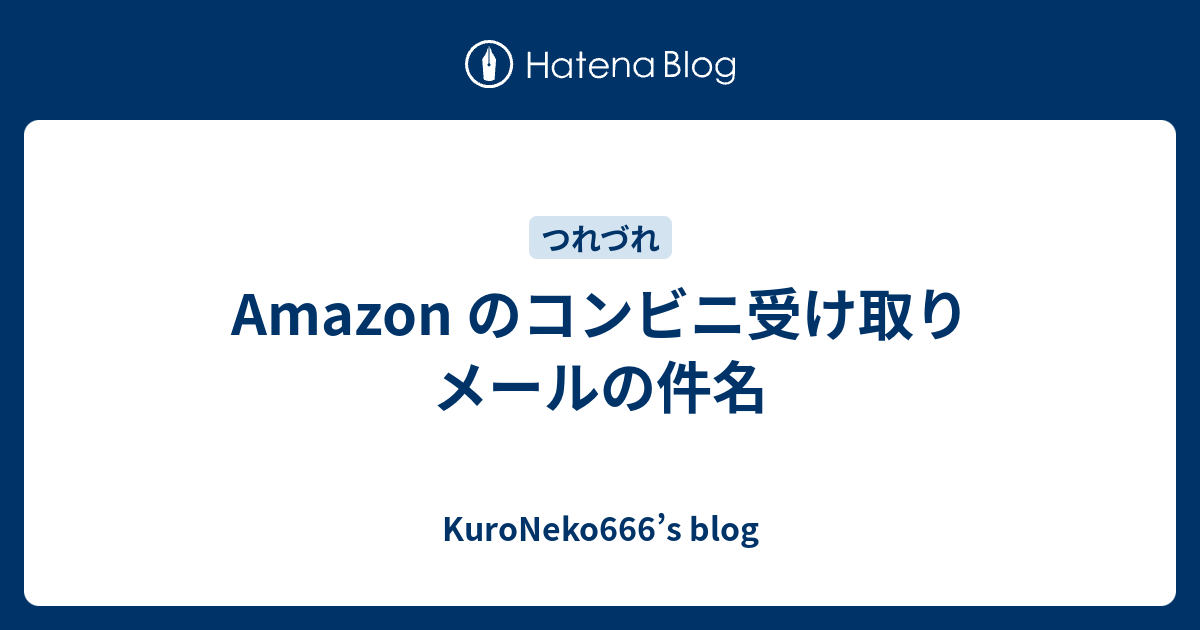 Amazon のコンビニ受け取りメールの件名 Kuroneko666 S Blog