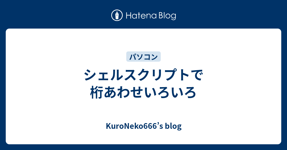 シェルスクリプトで桁あわせいろいろ Kuroneko666 S Blog