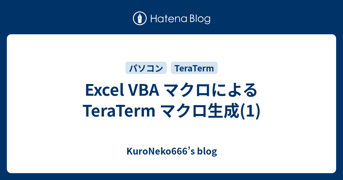 Excel Vba マクロによる Teraterm マクロ生成 1 Kuroneko666 S Blog