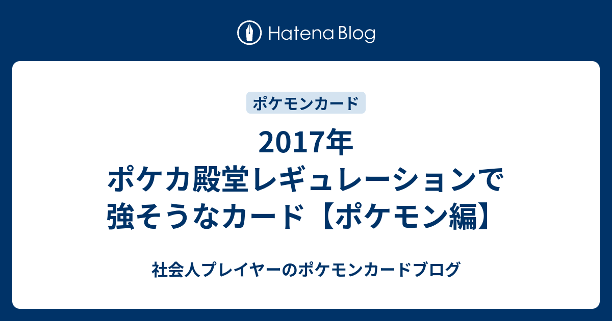 17年 ポケカ殿堂レギュレーションで強そうなカード ポケモン編 社会人プレイヤーのポケモンカードブログ