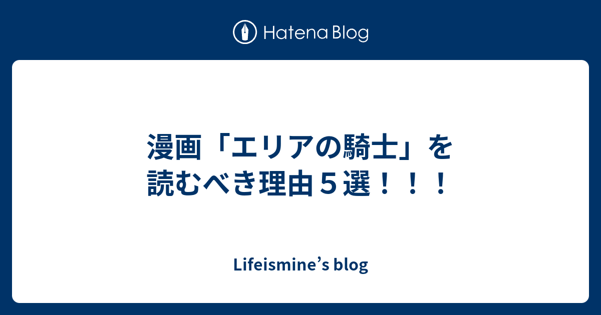 漫画 エリアの騎士 を読むべき理由５選 Lifeismine S Blog