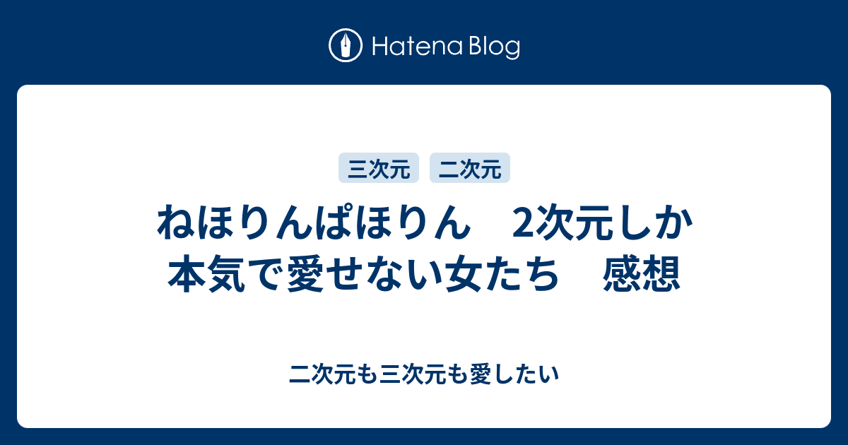 ねほりんぱほりん 2次元しか本気で愛せない女たち 感想 二次元も三次元も愛したい