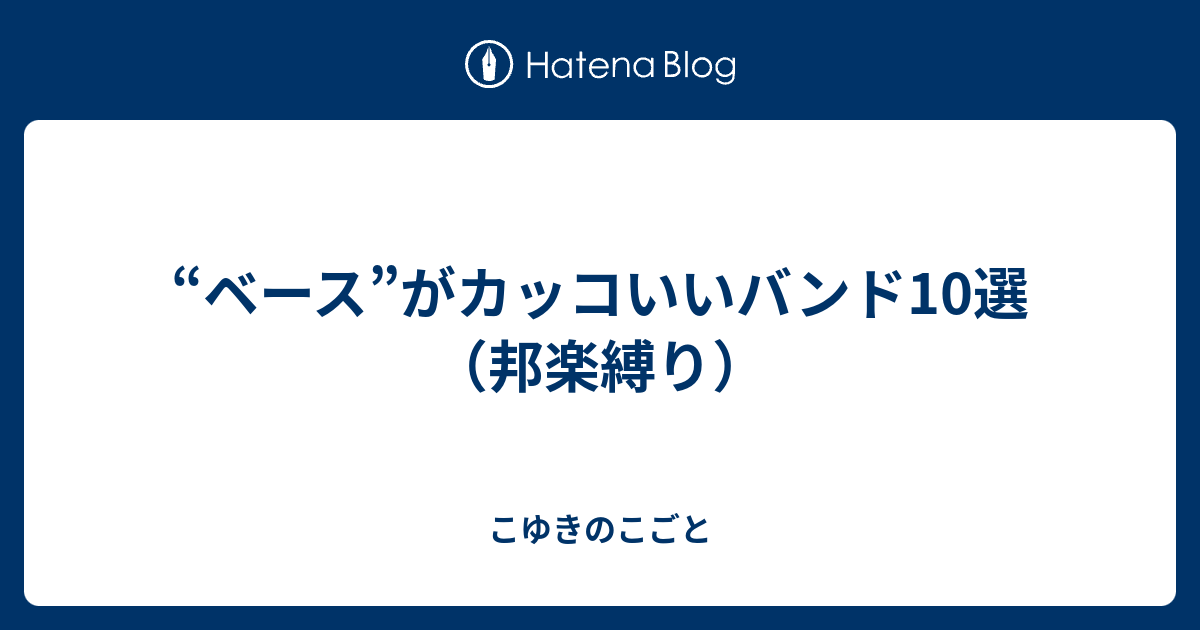 ベース がカッコいいバンド10選 邦楽縛り こゆきのこごと