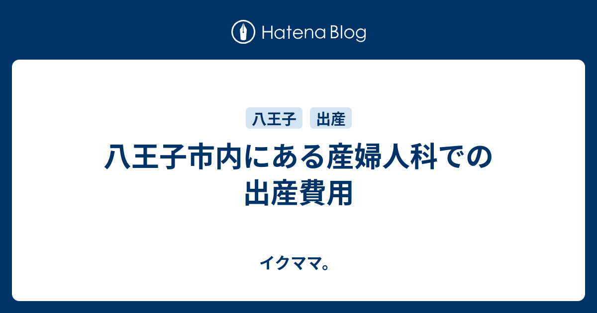 八王子市内にある産婦人科での出産費用 イクママ