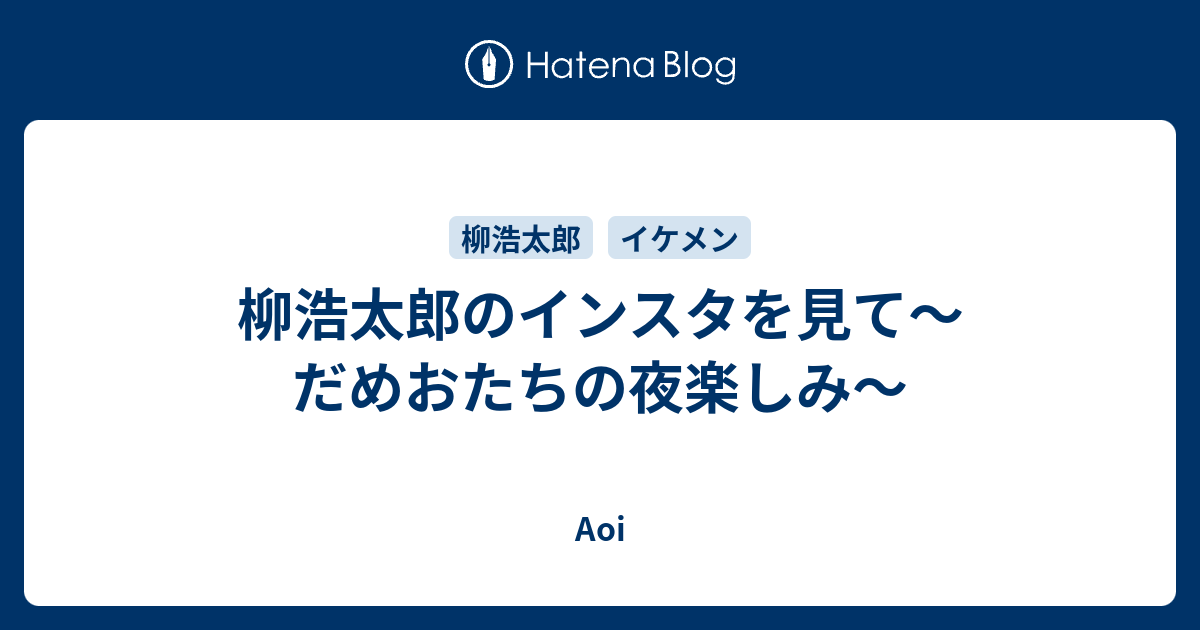 柳浩太郎のインスタを見て だめおたちの夜楽しみ Aoi