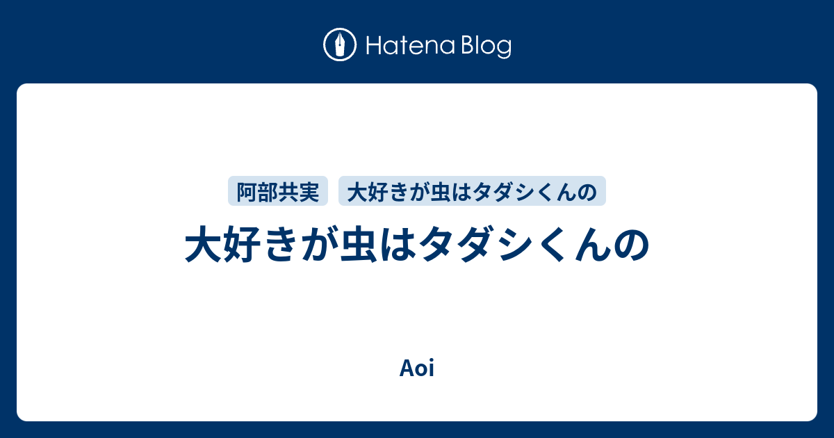 大好きが虫はタダシくんの