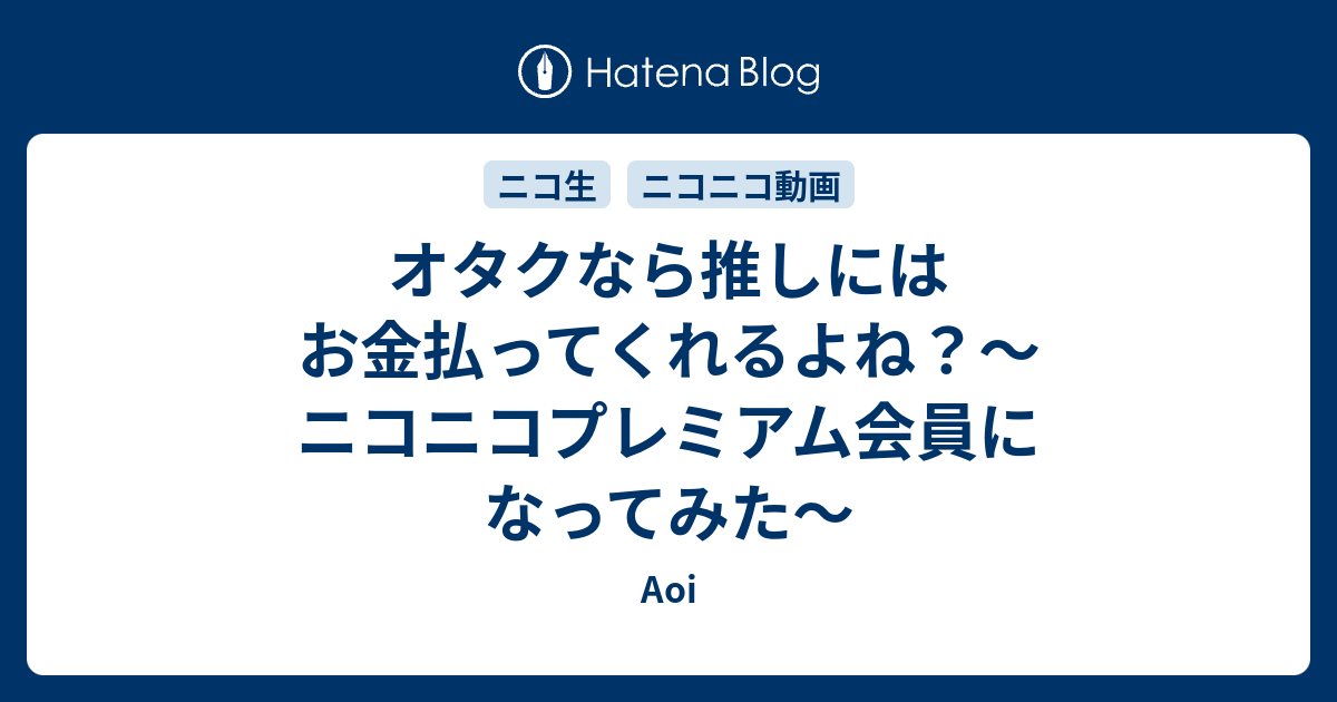 オタクなら推しにはお金払ってくれるよね ニコニコプレミアム会員に