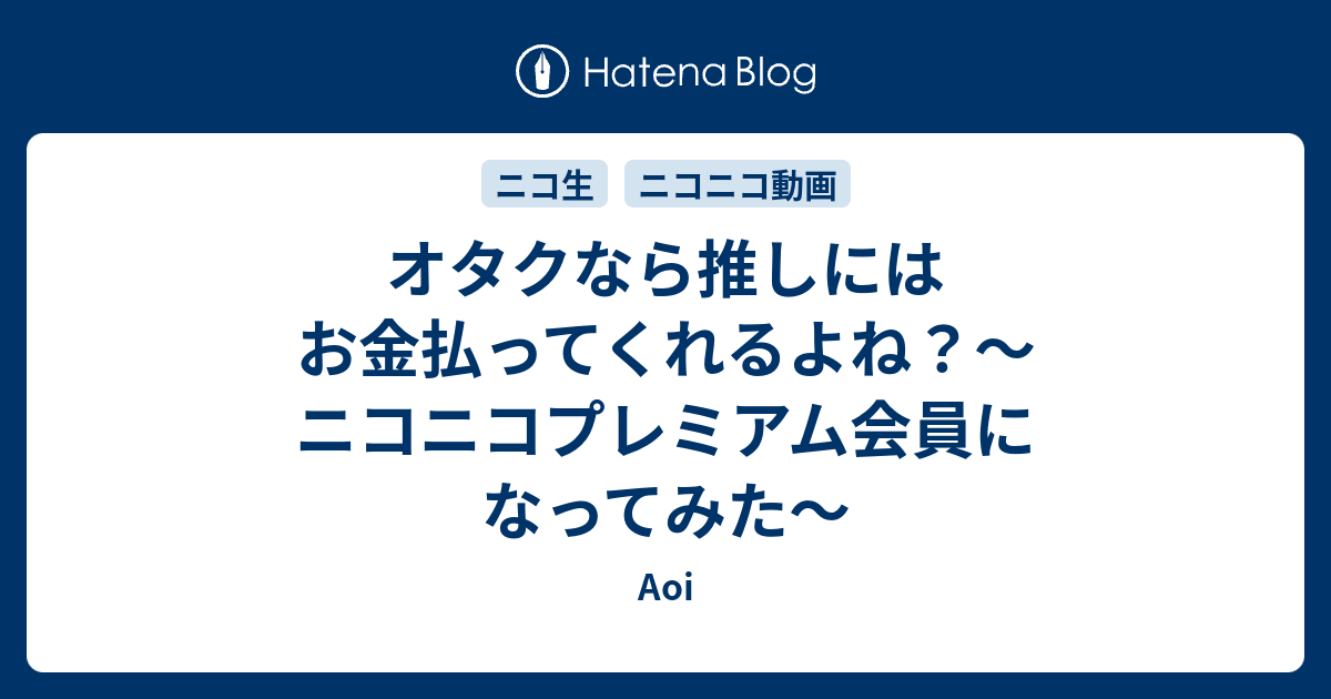 オタクなら推しにはお金払ってくれるよね ニコニコプレミアム会員になってみた Aoi
