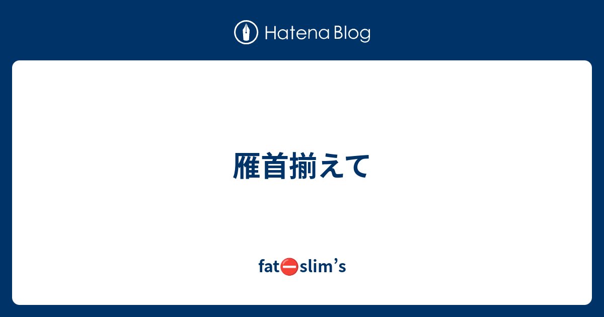 雁首揃えて 意味