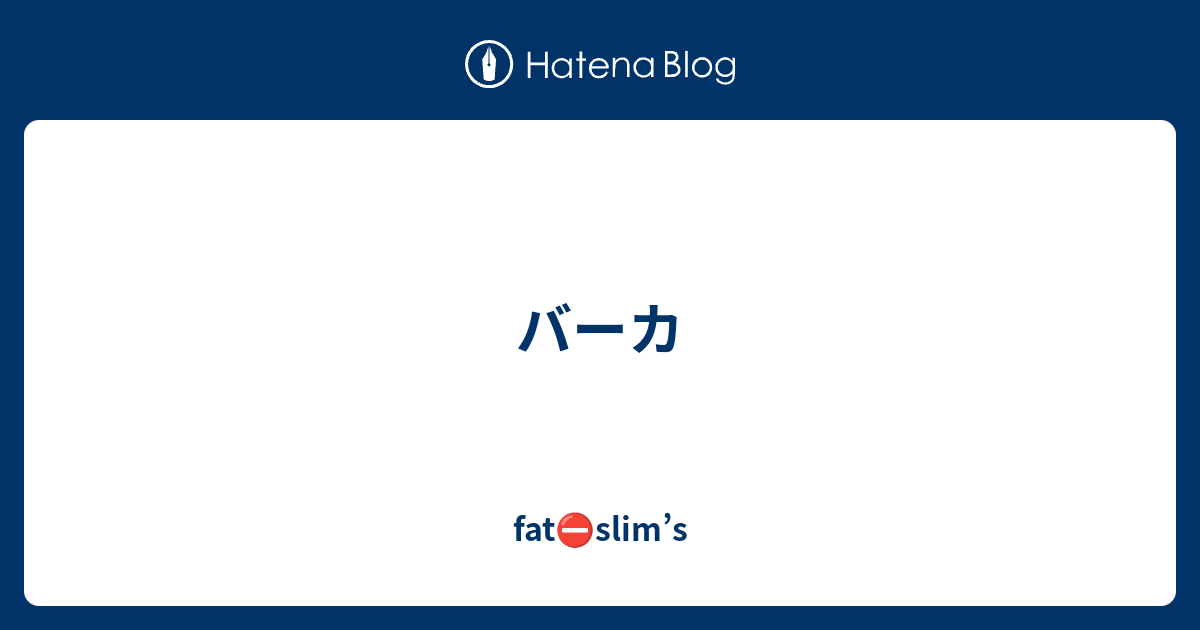 バーカ Fat Slim S