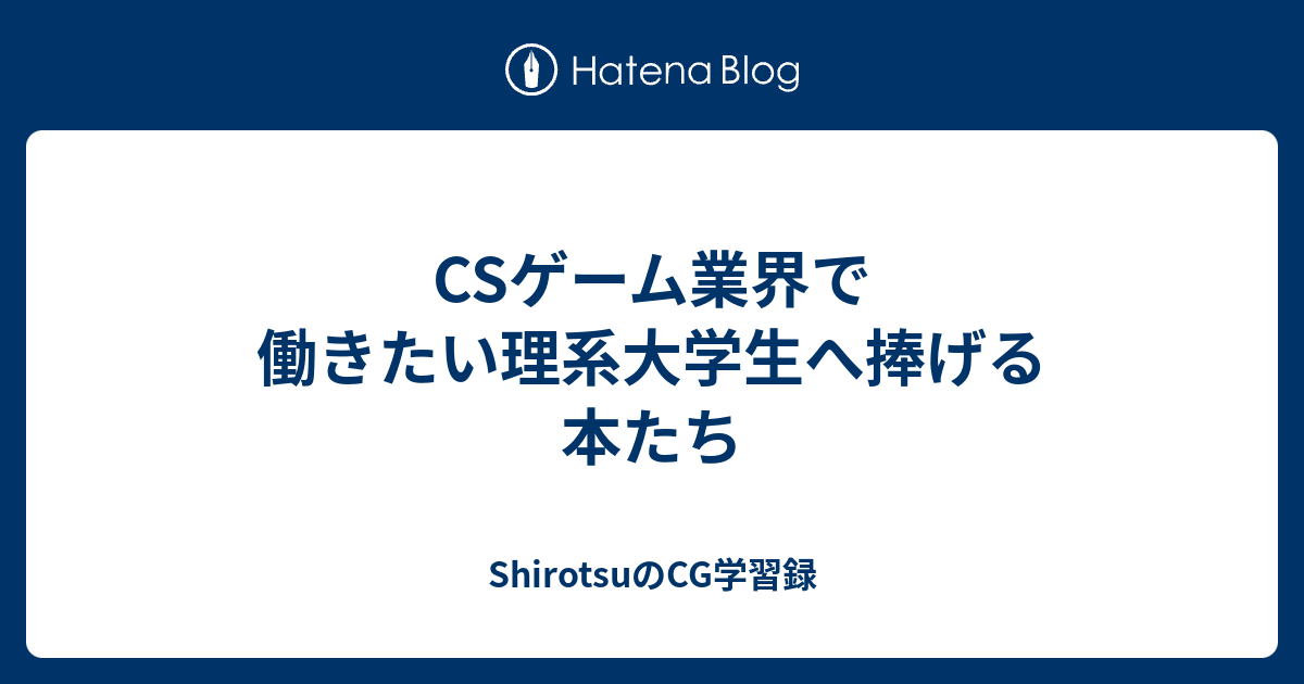 Csゲーム業界で働きたい理系大学生へ捧げる本たち Shirotsuのcg学習録