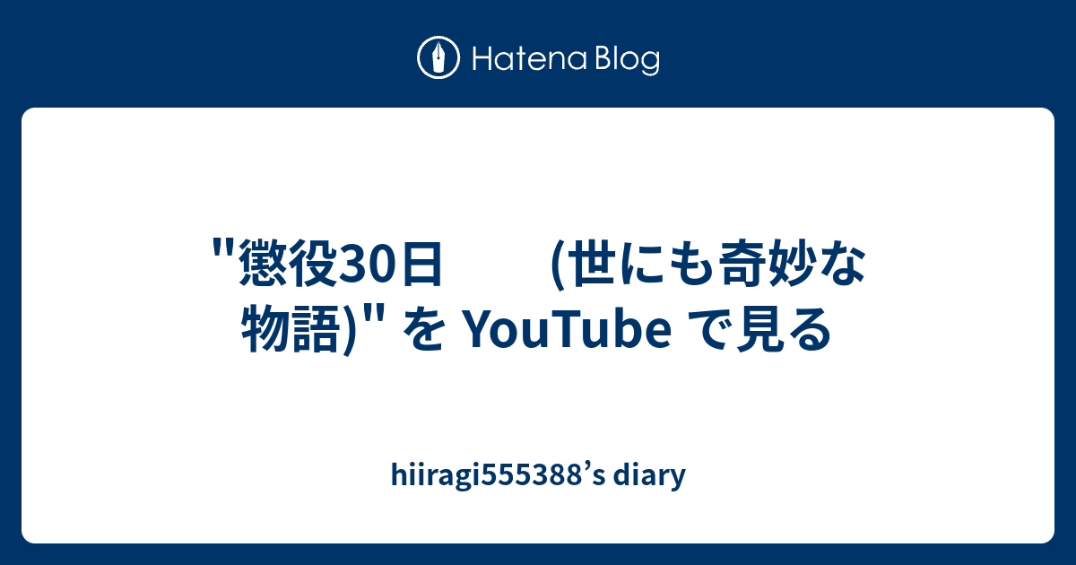 懲役30日 世にも奇妙な物語 を Youtube で見る Hiiragi5553 S Diary