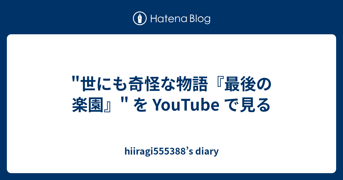世にも奇怪な物語 最後の楽園 を Youtube で見る Hiiragi5553 S Diary