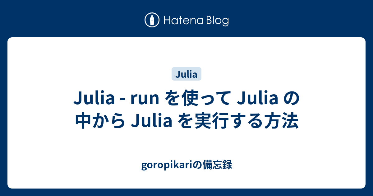 Julia Run を使って Julia の中から Julia を実行する方法 Goropikariの備忘録