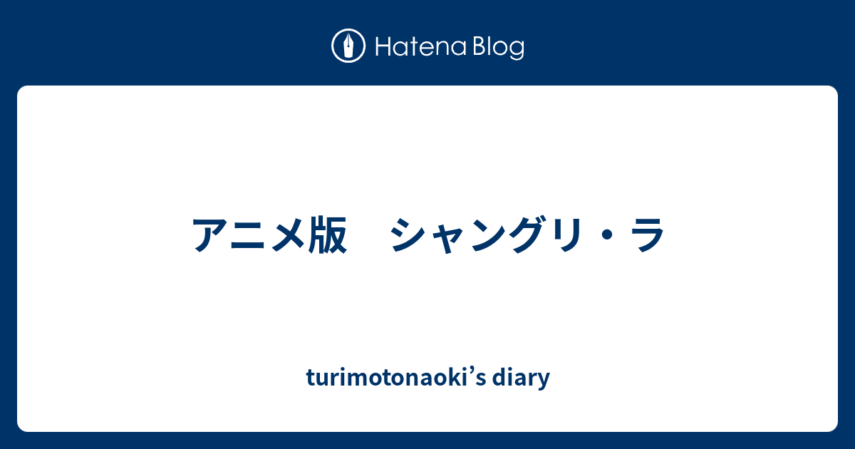 アニメ版 シャングリ ラ Turimotonaoki S Diary