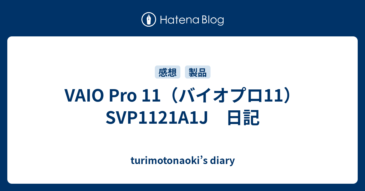 Vaio Pro 11 バイオプロ11 Svp1121a1j 日記 Turimotonaoki S Diary