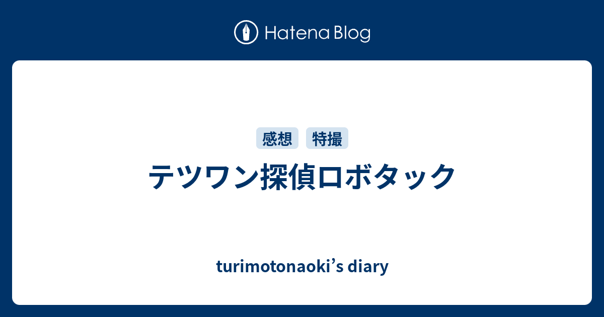 テツワン探偵ロボタック Turimotonaoki S Diary