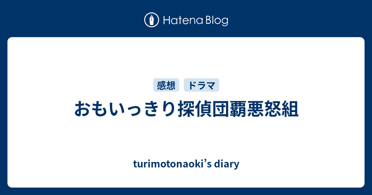 おもいっきり探偵団覇悪怒組 - turimotonaoki's diary おもいっきり探偵団覇悪怒組 - turimotonaoki's diary