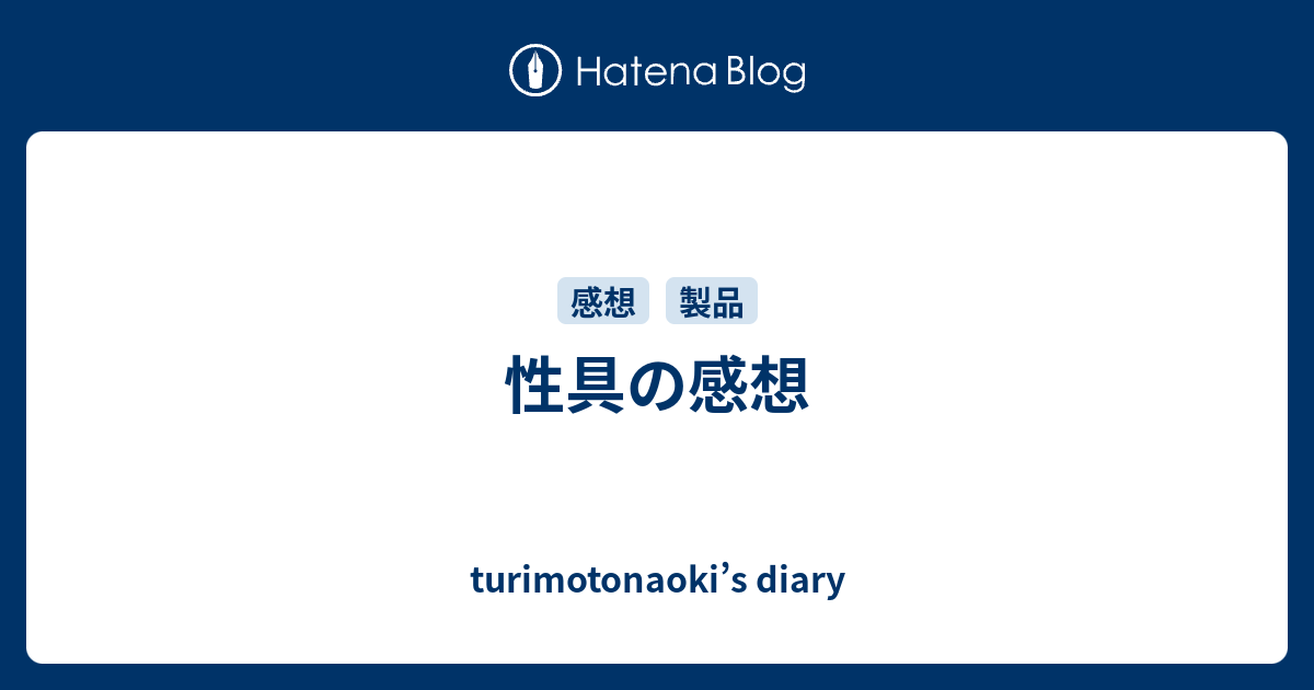 性具の感想 - turimotonaoki's diary