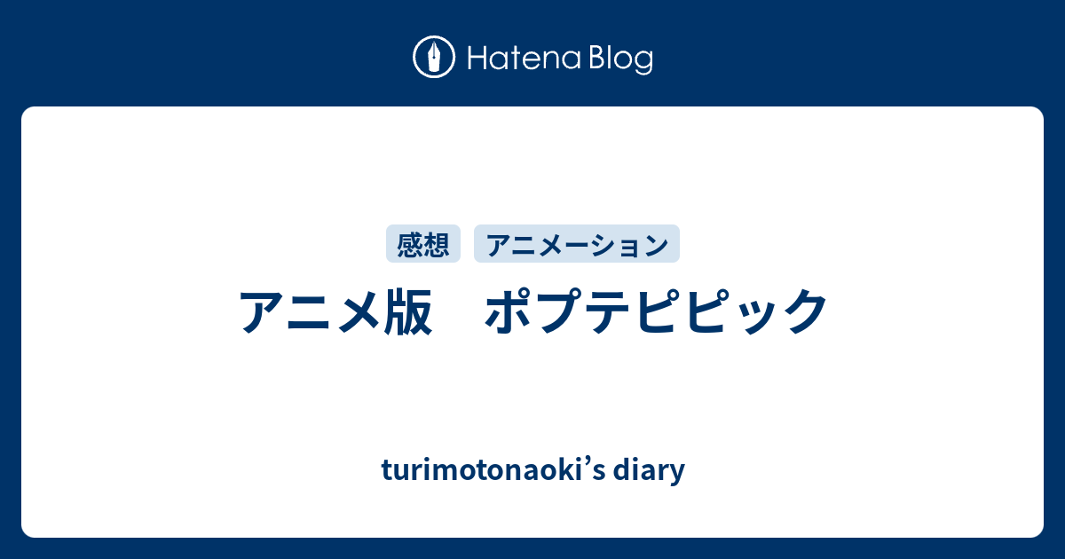 アニメ版 ポプテピピック Turimotonaoki S Diary