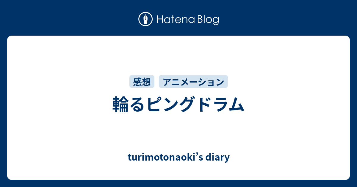 輪るピングドラム Turimotonaoki S Diary