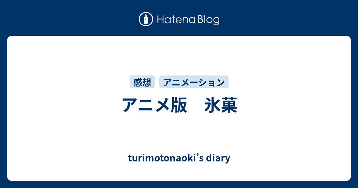 アニメ版 氷菓 Turimotonaoki S Diary