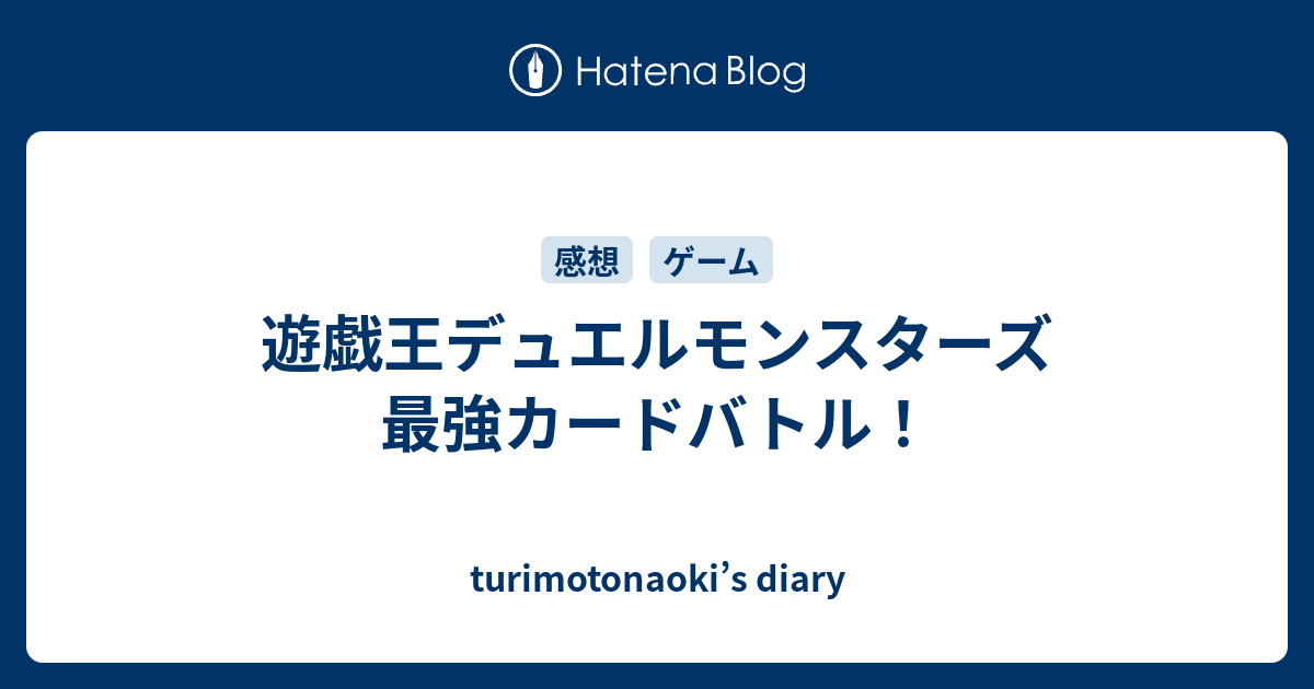 遊戯王デュエルモンスターズ 最強カードバトル Turimotonaoki S Diary