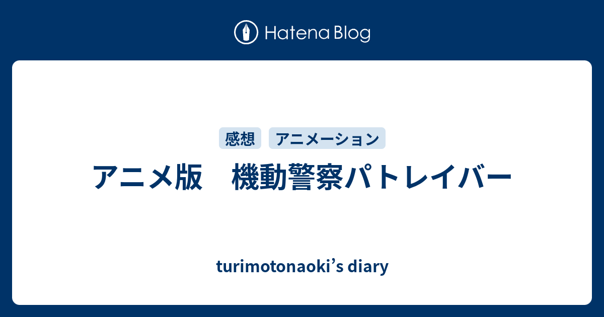 アニメ版 機動警察パトレイバー Turimotonaoki S Diary