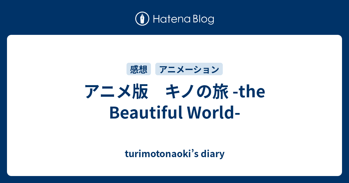 アニメ版 キノの旅 The Beautiful World Turimotonaoki S Diary