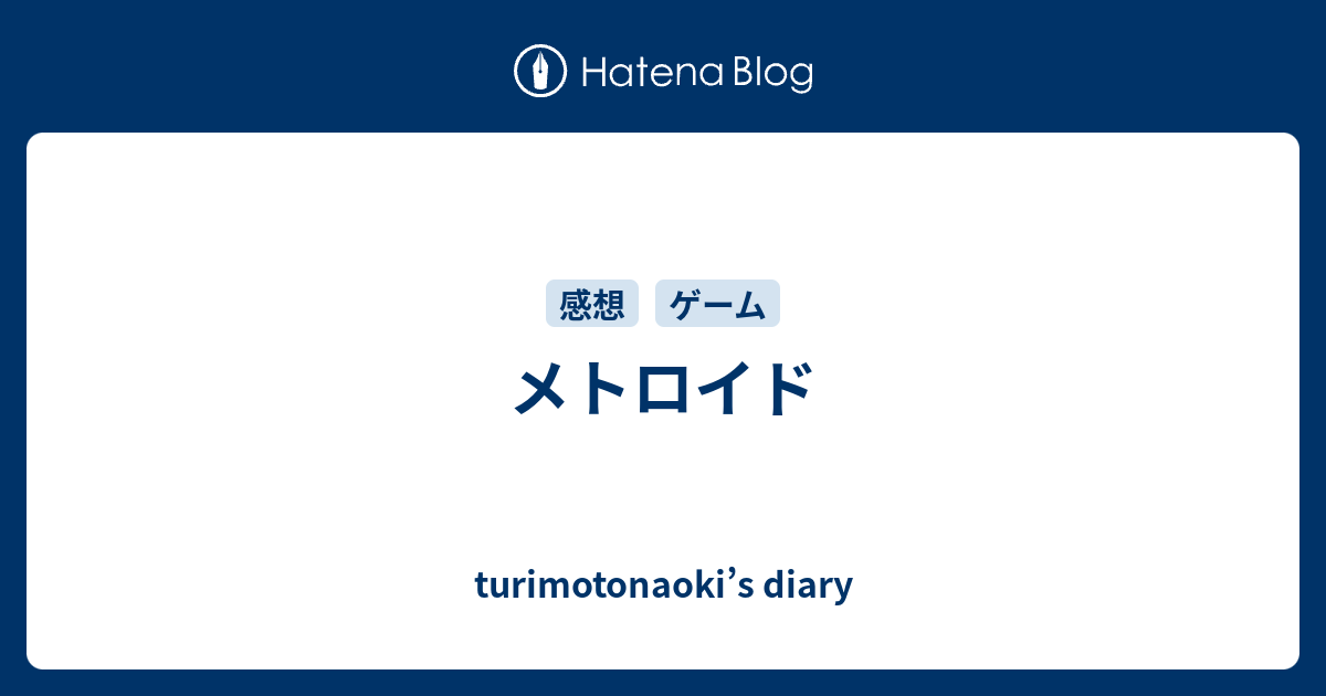 メトロイド Turimotonaoki S Diary