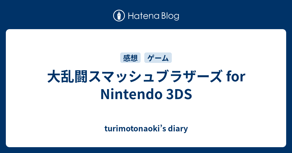 大乱闘スマッシュブラザーズ For Nintendo 3ds Turimotonaoki S Diary