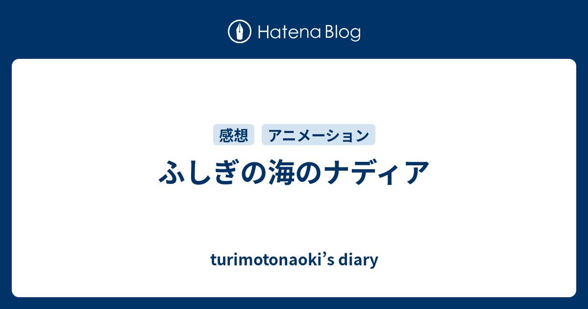 ふしぎの海のナディア - turimotonaoki's diary