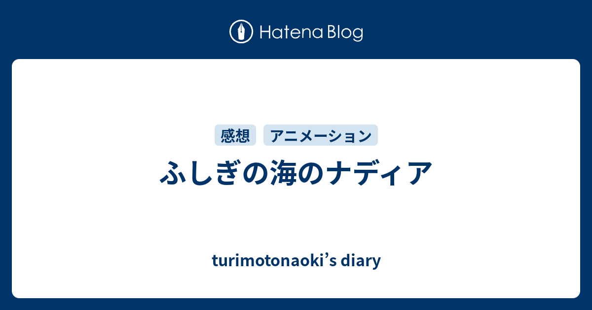 ふしぎの海のナディア Turimotonaoki S Diary