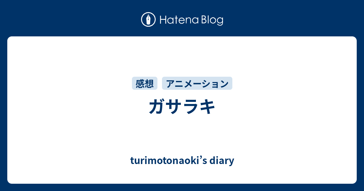 ガサラキ Turimotonaoki S Diary