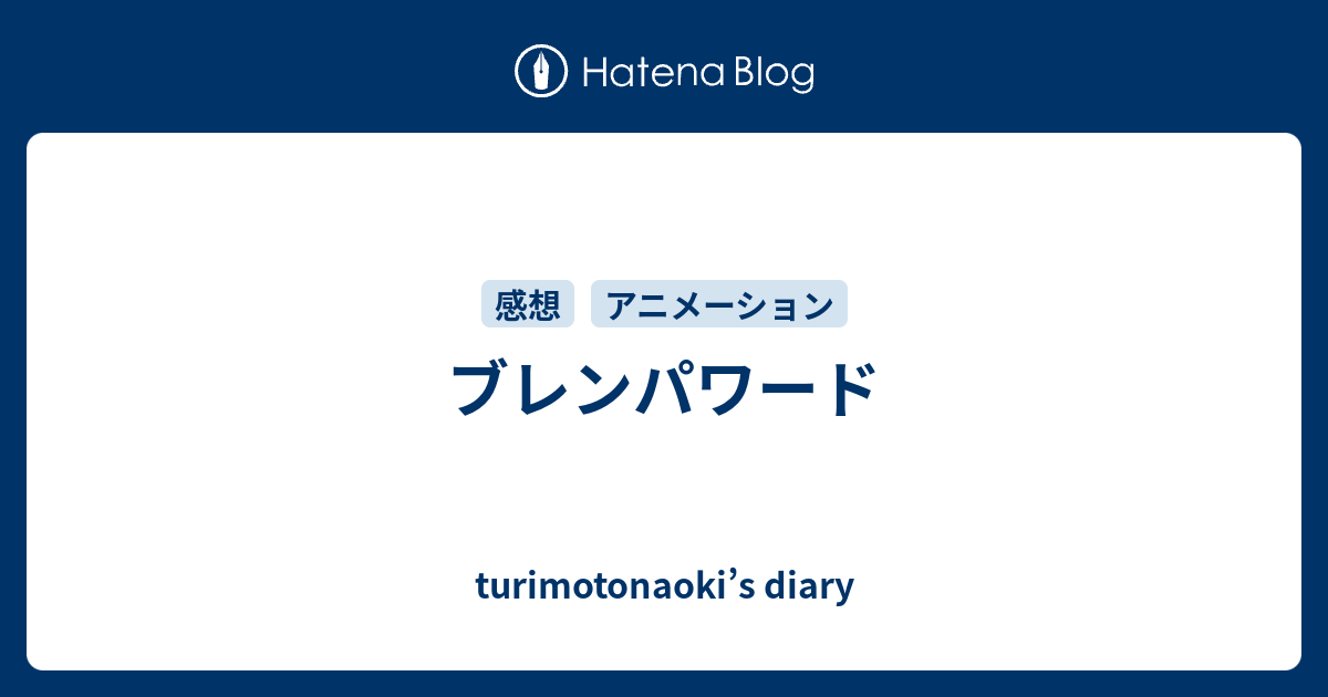 ブレンパワード Turimotonaoki S Diary
