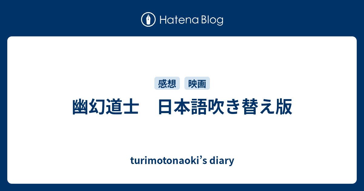 幽幻道士 日本語吹き替え版 Turimotonaoki S Diary