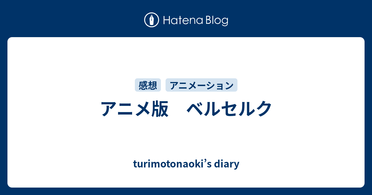 アニメ版 ベルセルク Turimotonaoki S Diary