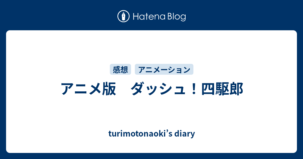 アニメ版 ダッシュ 四駆郎 Turimotonaoki S Diary