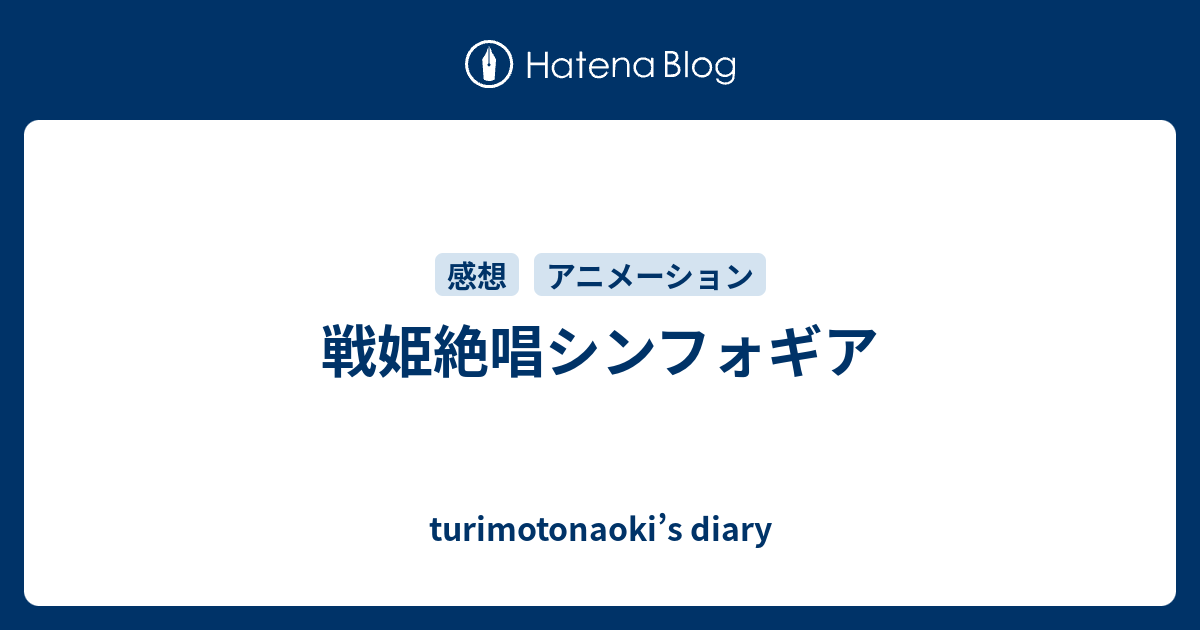 戦姫絶唱シンフォギア Turimotonaoki S Diary