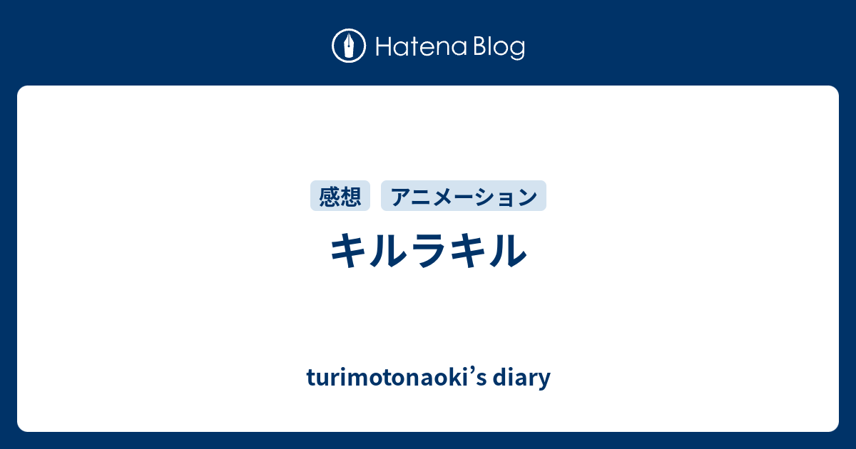 キルラキル Turimotonaoki S Diary