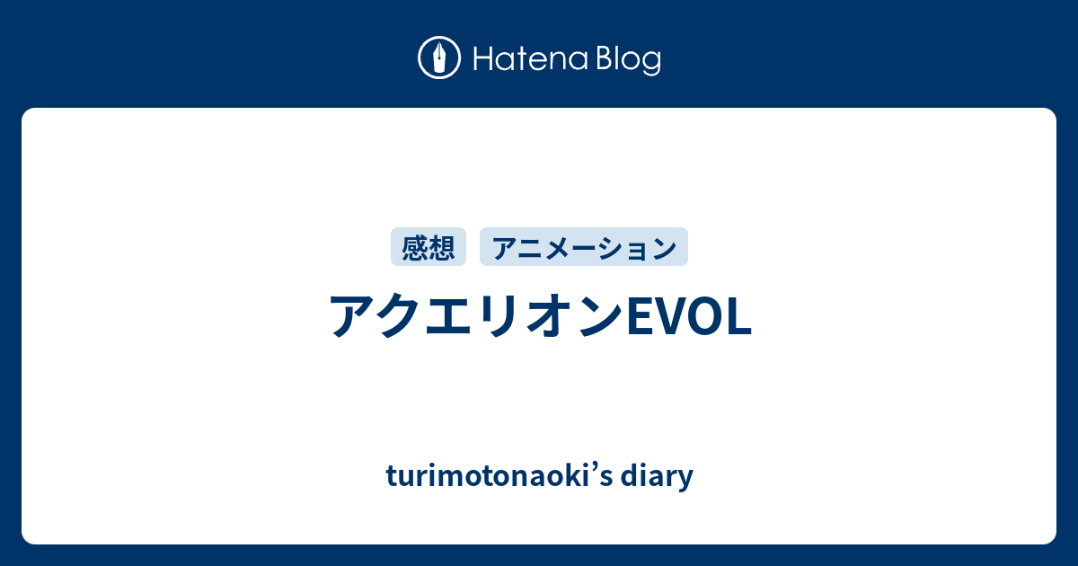 アクエリオンevol Turimotonaoki S Diary