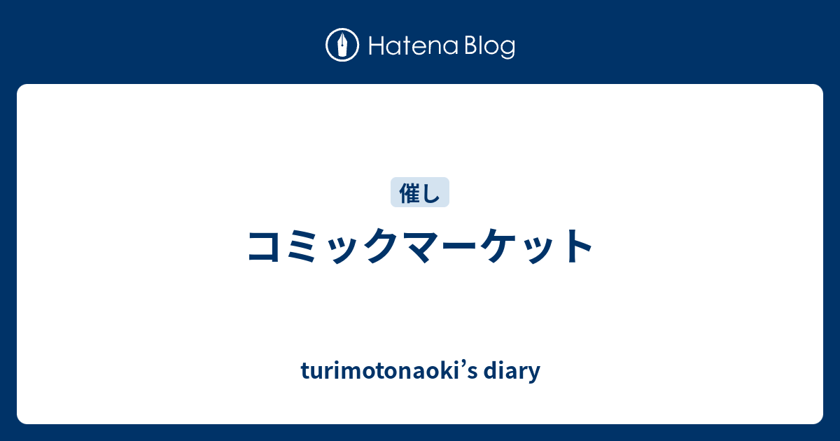 コミックマーケット Turimotonaoki S Diary